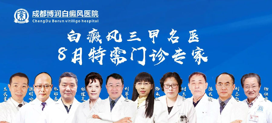 全国三甲专家大型公益会诊暨省级白癜风科研课题报告会